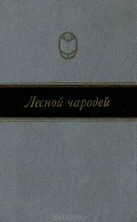 Лесной чародей. Рассказы о природе Нечерноземья