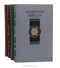 Валентин Пикуль. Избранные произведения в 4 томах (комплект)