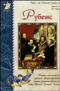 Рубенс: История о фламадском художнике, большинство работ которого украшают королевские дворы Франции, Испании, Англии - (Исторический роман)