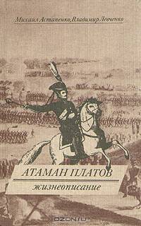 Атаман Платов. Жизнеописание