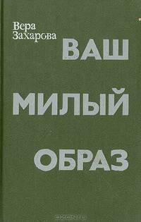 Ваш милый образ