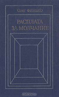 Расплата за молчание