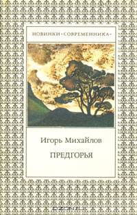 Предгорья