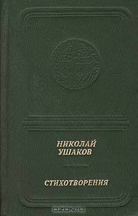 Николай Ушаков. Стихотворения