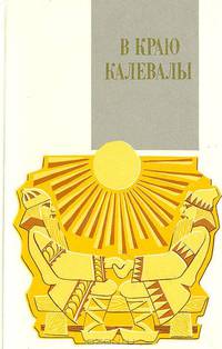В краю Калевалы