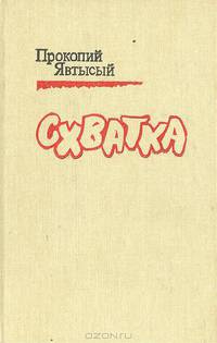 Схватка