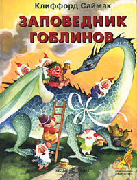 Заповедник гоблинов - (Приключения и фантастика)