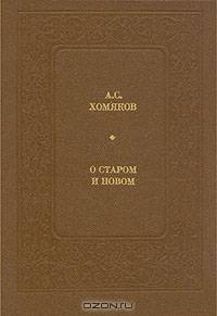 О старом и новом
