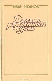 Делать радостным день