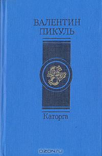 Каторга