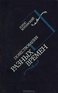 Повествования разных времен
