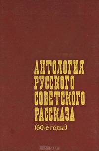 Антология русского советского рассказа (60-е годы)