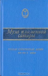 Муза пламенной сатиры. Русская стихотворная сатира 1880 - 1910-х годов