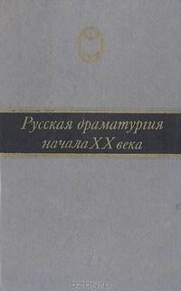 Русская драматургия начала XX века