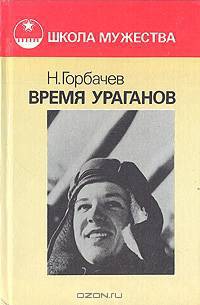 Время ураганов