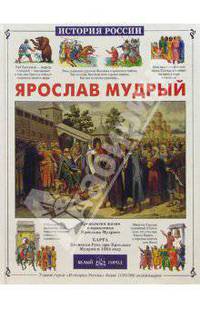 Ярослав Мудрый
