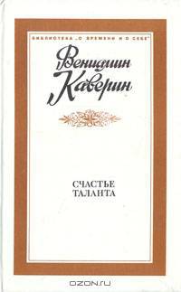 Счастье таланта