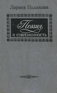 Поэзия и современность