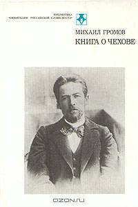 Книга о Чехове