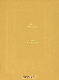 П. Я. Чаадаев. Статьи и письма