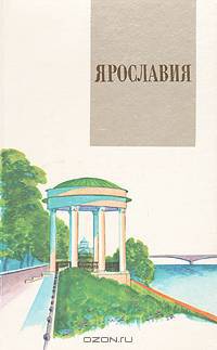 Ярославия