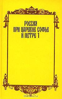 Россия при царевне Софье и Петре I