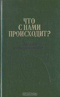 Что с нами происходит? Записки современников