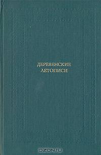Деревенские летописи