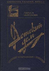 Детский дом: Записки воспитателя