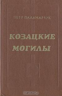 Козацкие могилы