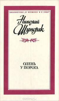 Олень у порога