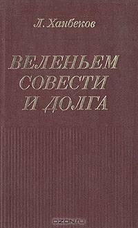 Веленьем совести и долга. Очерк творчества Федора Абрамова