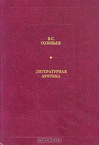 В. С. Соловьев. Литературная критика