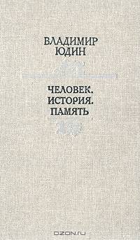 Человек. История. Память