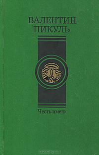 Честь имею