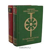 Сокровища русского фольклора. Исторические песни. Баллады