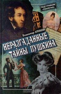 Неразгаданные тайны Пушкина