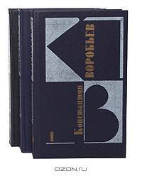 Константин Воробьев. Собрание сочинений в 3 томах (комплект)