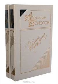 Александр Бологов. Избранные произведения в 2 томах (комплект)