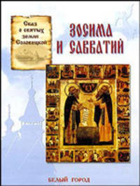 Сказ о святых земли Соловецкой. Зосима и Савватий