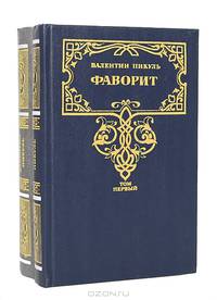 Фаворит (комплект из 2 книг)