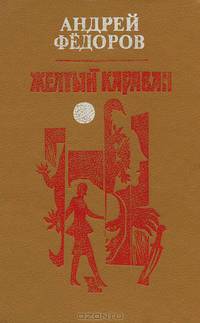 Желтый караван