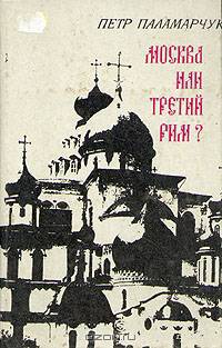Москва или третий Рим?