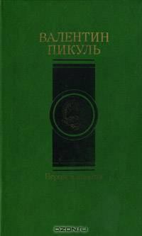 Пером и шпагой