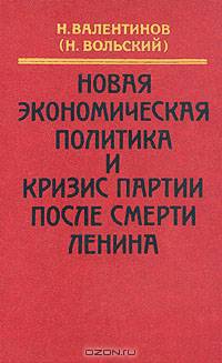 Новая экономическая политика и кризис партии после смерти Ленина