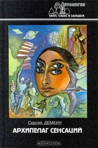 Архипелаг сенсаций