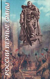 России верные сыны