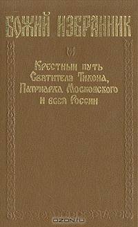 Божий избранник: Крестный путь Святителя Тихона, Патриарха Московского и всея России