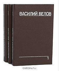 Василий Белов. Собрание сочинений (комплект из 3 книг)