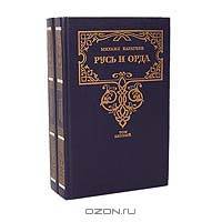 Русь и Орда (комплект из 2 книг)